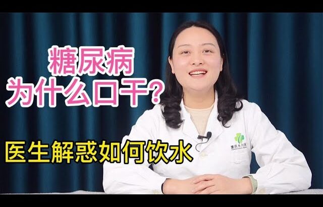 糖尿病朋友为什么时常感觉口干？钟医生告诉你：如何正确饮水？