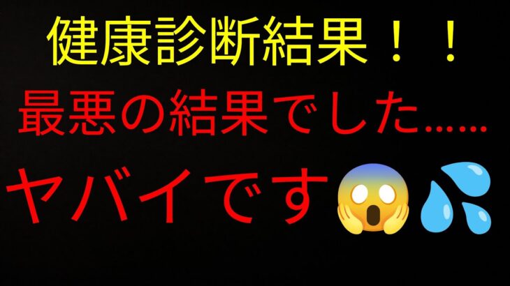 釣り無し！　健康診断結果が最悪でしたわぁ〜……😱💦　不健康でしたわぁ………😭💦　ヤバイですわぁ～😰💦