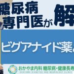 ビグアナイド薬とは？糖尿病に治療薬として使用されるお薬について｜おかやま内科糖尿病・健康長寿クリニック｜医師による糖尿病についての動画講座