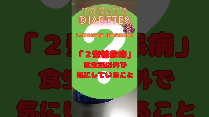 糖尿病の日常 〜「２型糖尿病」食生活以外で気にしていること – 夜間低血糖対策【カフェイン】