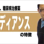 糖尿病・慢性心不全治療薬　エンパグリフロジン（ジャディアンス）