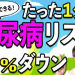 【簡単２つの秘策】糖尿病内科医オススメ！今より健康になりたいならコレをして！