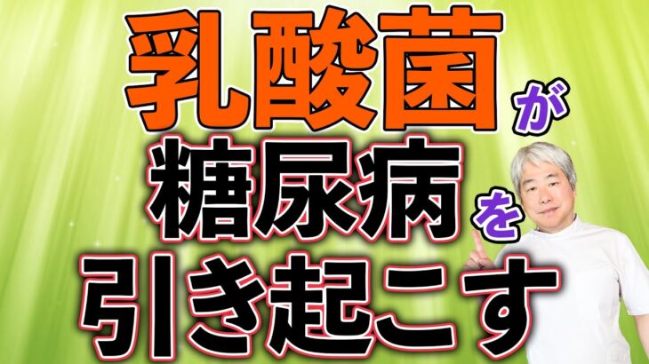 【ズバリ言います】乳酸菌が糖尿病を引き起こす！