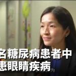 本地每三名糖尿病患者中 一人患眼睛疾病