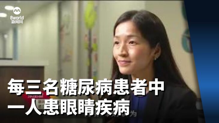 本地每三名糖尿病患者中 一人患眼睛疾病