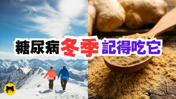 糖尿病健康可以吃的冬季食物。