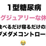 【１型糖尿病】ラグジュアリーな休日〜ダメダメ血糖値コントロール