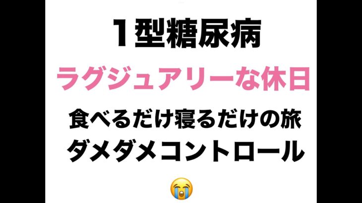 【１型糖尿病】ラグジュアリーな休日〜ダメダメ血糖値コントロール