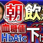 【朝にこれだけ】飲むだけで血糖値を下げる⤵管理栄養士オススメ食品紹介