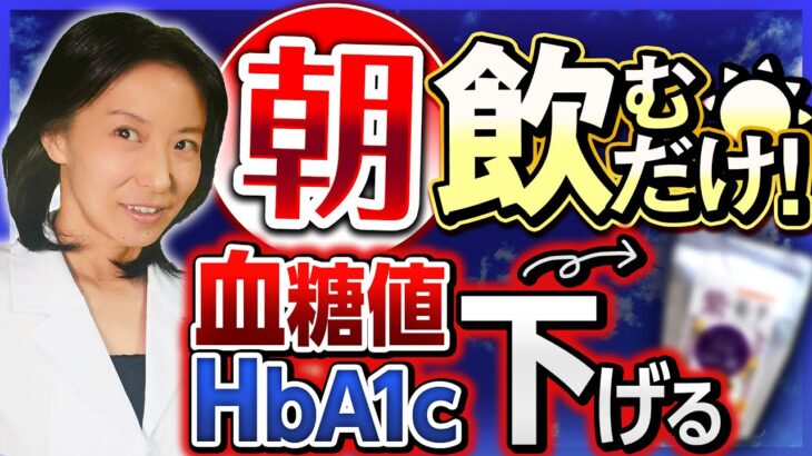 【朝にこれだけ】飲むだけで血糖値を下げる⤵管理栄養士オススメ食品紹介