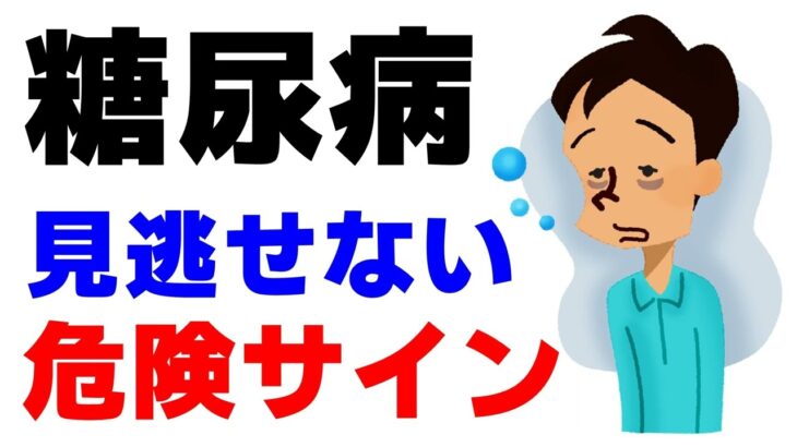 糖尿病の初期症状を見逃さないで下さい