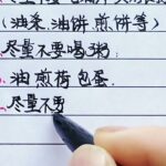 医生提醒：糖尿病患者要少吃这五种早餐！#練字 #分享 #書法 #漲知識