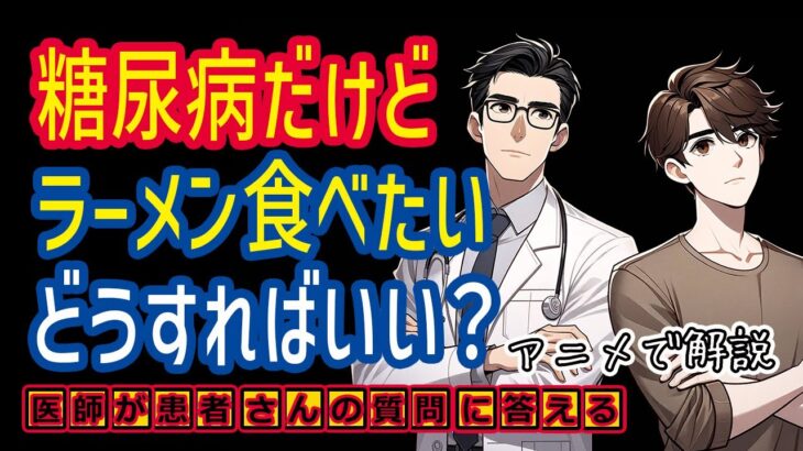 ラーメンが好きな糖尿病患者必見！医師が教える賢い炭水化物の摂り方_相模原内科