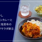 【糖尿病のある方向け栄養バランス献立】トマトチキンカレーとキャベツと塩昆布のちぎるだけサラダ