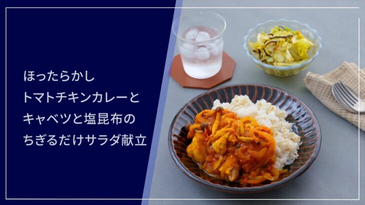 【糖尿病のある方向け栄養バランス献立】トマトチキンカレーとキャベツと塩昆布のちぎるだけサラダ