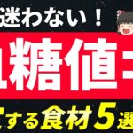 【これで安心】糖尿病の血糖値を安定させる食材８選