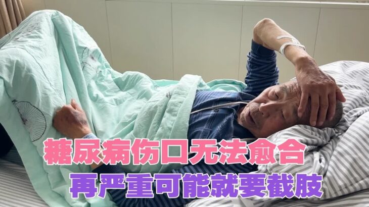 爷爷因糖尿病伤口无法愈合，不得不住院治疗，小刘一家去看望爷爷