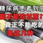 糖尿病患者到底能不能吃甘蔗？医生：真正不能吃的水果，是这几种