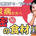 血糖値が下がった秘密の食材⁉糖尿病専門医が紹介します!【世界糖尿病デー食事編】