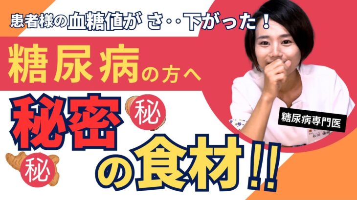 血糖値が下がった秘密の食材⁉糖尿病専門医が紹介します!【世界糖尿病デー食事編】