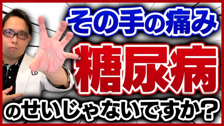 糖尿病性手症候群の原因と治療を徹底解説【ばね指・手根管・デュプイトレン･･･】