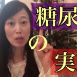 糖尿病の実態！諦めないで！応援します📣#糖尿病#生活習慣病 #糖尿#糖尿家族#糖質制限#生活習慣病改善 #低糖質スイーツ #糖尿病食