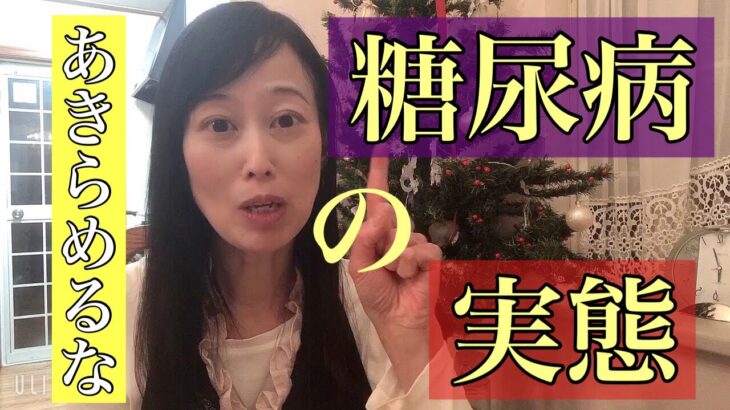 糖尿病の実態！諦めないで！応援します📣#糖尿病#生活習慣病 #糖尿#糖尿家族#糖質制限#生活習慣病改善 #低糖質スイーツ #糖尿病食