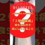 糖尿病の日常 〜「２型糖尿病」食生活以外で気にしていること – 身体の不調【ばね指】