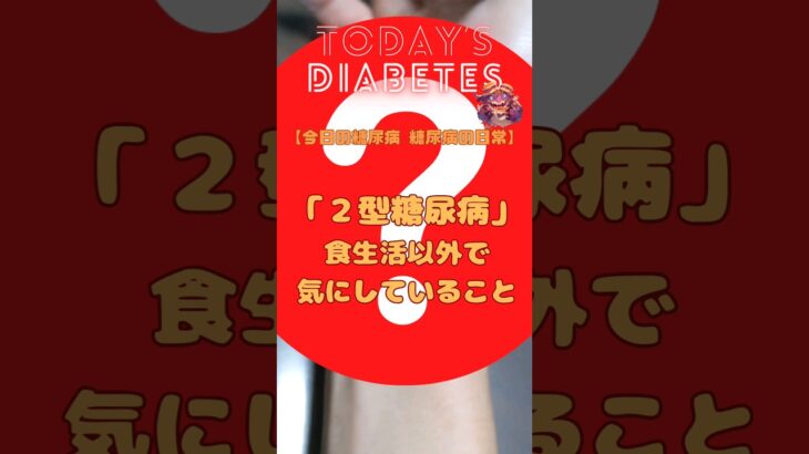 糖尿病の日常 〜「２型糖尿病」食生活以外で気にしていること – 身体の不調【ばね指】