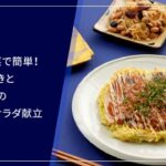 【糖尿病のある方向け栄養バランス献立】お好み焼きと切干大根のハリハリサラダ