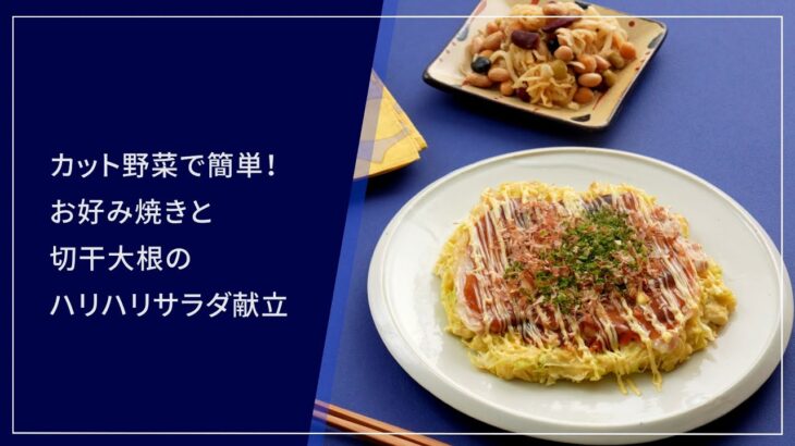 【糖尿病のある方向け栄養バランス献立】お好み焼きと切干大根のハリハリサラダ