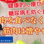 ダイエットに肉は不要？糖尿病を上げる食べ物・下げる食べ物