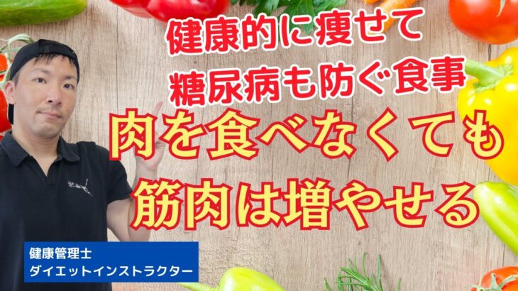 ダイエットに肉は不要？糖尿病を上げる食べ物・下げる食べ物