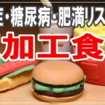 認知症・糖尿病・肥満リスクある【超加工食品】超加工食品から脱却する９つの方法