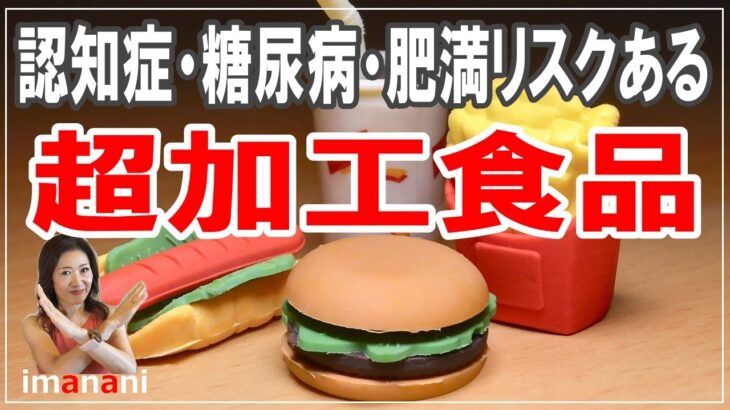 認知症・糖尿病・肥満リスクある【超加工食品】超加工食品から脱却する９つの方法