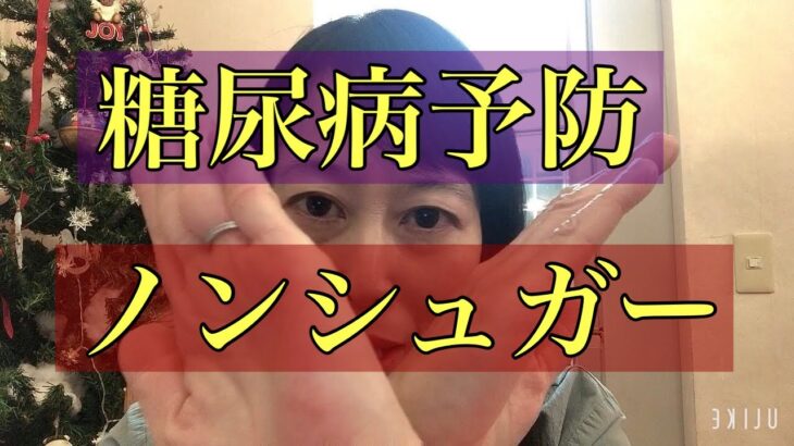 糖尿病予防！砂糖選び方　#生活習慣病改善 #糖尿病予防#２型糖尿病予防#生活習慣病予防 #甜菜糖#砂糖を使わない #砂糖 #人工甘味料 #低糖質#ラカント#ノンカロリーシュガー