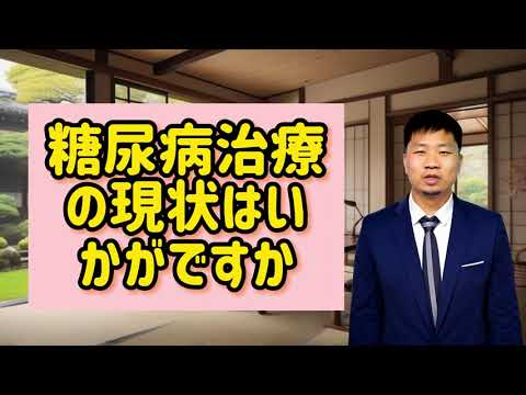 糖尿病治療の現状はいかがですか