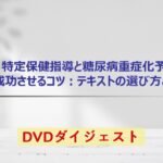 新・特定保健指導と糖尿病重症化予防を成功させるコツ :テキストの選び方と使い方