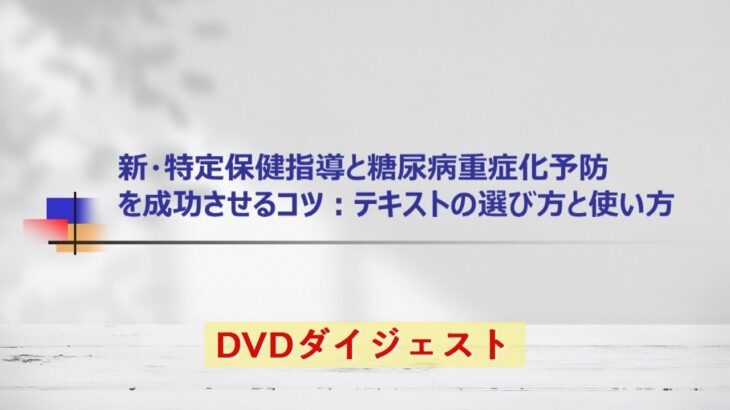 新・特定保健指導と糖尿病重症化予防を成功させるコツ :テキストの選び方と使い方