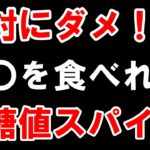 【糖尿病】実際に「血糖値スパイク」が起きた食べ物はコレ