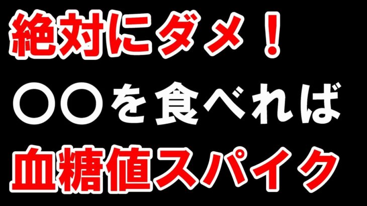 【糖尿病】実際に「血糖値スパイク」が起きた食べ物はコレ