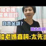 【陸妻新台妹】大陸老媽糖尿病回診，沒想到次次有驚喜，診所居然這樣做，老媽直誇:回去告訴鄰居，這也太先進了。要好好報答關心她的人。