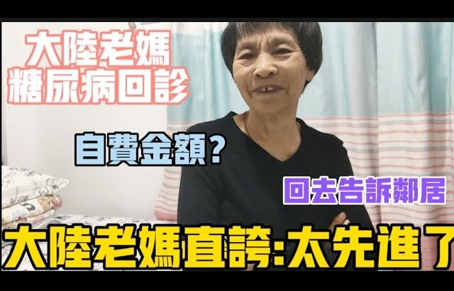 【陸妻新台妹】大陸老媽糖尿病回診，沒想到次次有驚喜，診所居然這樣做，老媽直誇:回去告訴鄰居，這也太先進了。要好好報答關心她的人。