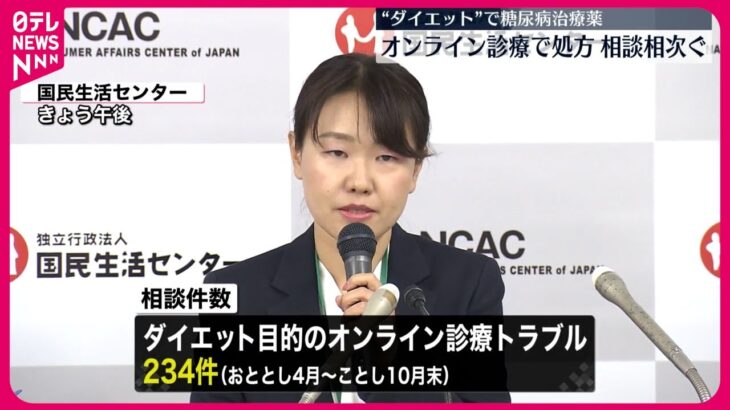 【国民生活センター】“ダイエット”オンライン診療で糖尿病の治療薬処方  相談相次ぐ