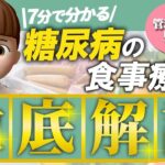 【糖尿病の食事療法】管理栄養士がお届けする食事療法の基本的な内容を分かり易くまとめてみました。