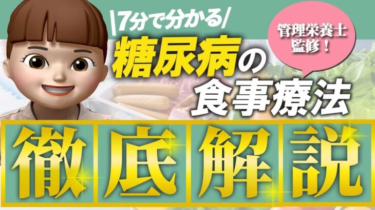 【糖尿病の食事療法】管理栄養士がお届けする食事療法の基本的な内容を分かり易くまとめてみました。