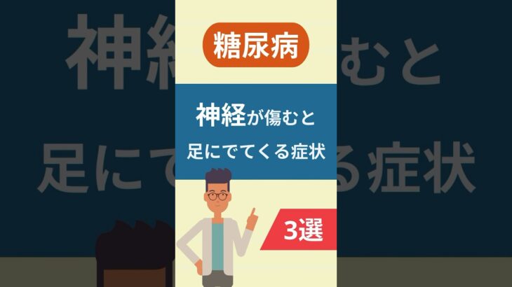 【糖尿病】神経が傷むと足に出てくる症状 #神経障害  #糖尿病 #フットケア