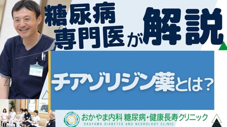 チアゾリジン薬とは？糖尿病に治療薬として使用されるお薬について｜おかやま内科糖尿病・健康長寿クリニック｜医師による糖尿病についての動画講座