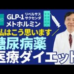 【※緊急解説※】糖尿病薬を使った医療ダイエット|当クリニックの考え方