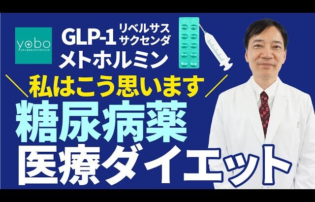 【※緊急解説※】糖尿病薬を使った医療ダイエット|当クリニックの考え方